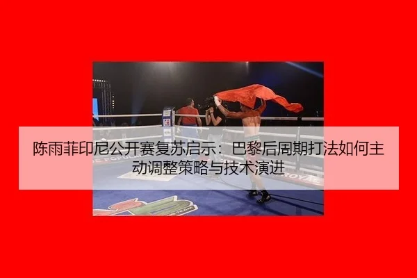 chen-yu-fei-yin-ni-gong-kai-sai-fu-su-qi-shi-ba-li-hou-zhou-qi-da-fa-ru-he-zhu-dong-tiao-zheng-ce-lve-yu-ji-shu-yan-jin-2-882.jpg