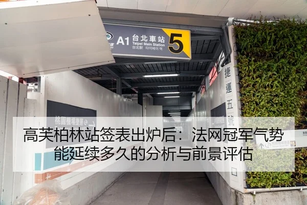 高芙柏林站签表出炉后：法网冠军气势能延续多久的分析与前景评估