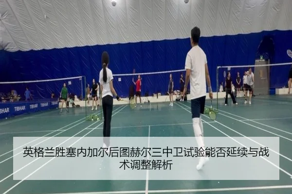 ying-ge-lan-sheng-sai-nei-jia-er-hou-tu-he-er-san-zhong-wei-shi-yan-neng-fou-yan-xu-yu-zhan-shu-tiao-zheng-jie-xi-2-456.jpg