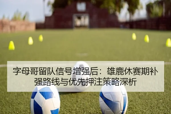 zi-mu-ge-liu-dui-xin-hao-zeng-qiang-hou-xiong-lu-xiu-sai-qi-bu-qiang-lu-xian-yu-you-xian-ya-zhu-ce-lve-shen-xi-2-346.jpg