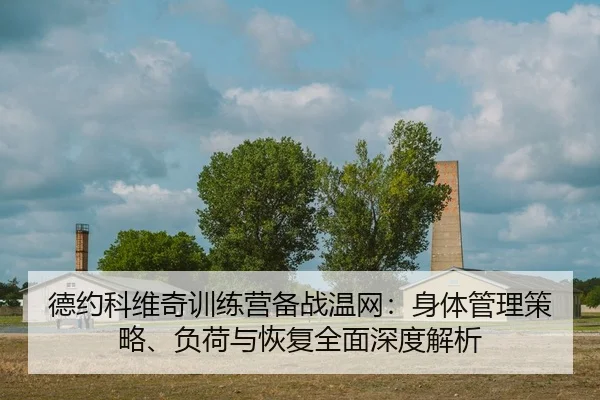 de-yue-ke-wei-qi-xun-lian-ying-bei-zhan-wen-wang-shen-ti-guan-li-ce-lve-fu-he-yu-hui-fu-quan-mian-shen-du-jie-xi-2-668.jpg